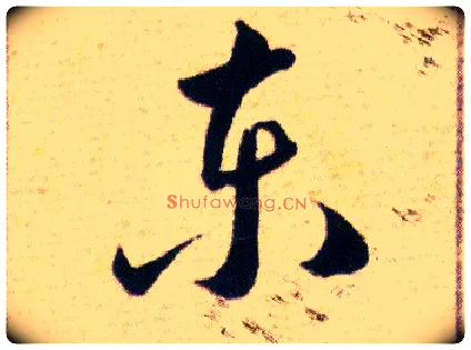 東毛笔草书写法,摘自明韩道亨草诀百韵歌