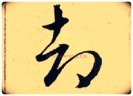 却毛笔草书写法,摘自明韩道亨草诀百韵歌