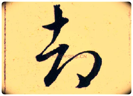 却毛笔草书写法,摘自明韩道亨草诀百韵歌