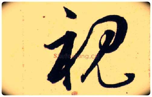 視毛笔草书写法,摘自明韩道亨草诀百韵歌