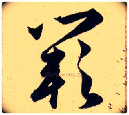 闕毛笔草书写法,摘自明韩道亨草诀百韵歌