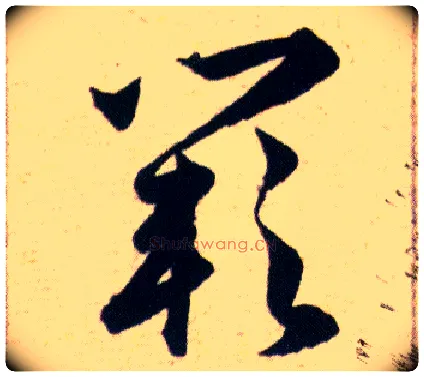 闕毛笔草书写法,摘自明韩道亨草诀百韵歌