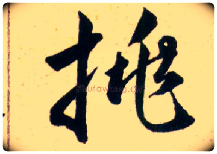 挑毛笔草书写法,摘自明韩道亨草诀百韵歌