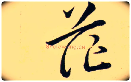 茫毛笔草书写法,摘自明韩道亨草诀百韵歌