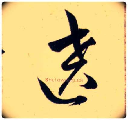 遶毛笔草书写法,摘自明韩道亨草诀百韵歌