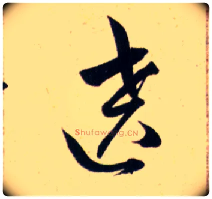 遶毛笔草书写法,摘自明韩道亨草诀百韵歌