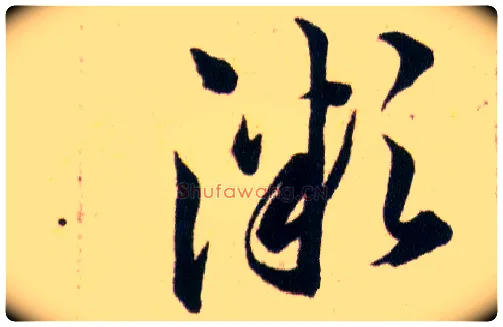 溦毛笔草书写法,摘自明韩道亨草诀百韵歌