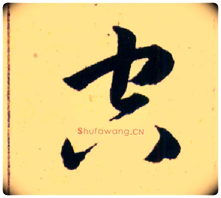 空毛笔草书写法,摘自明韩道亨草诀百韵歌