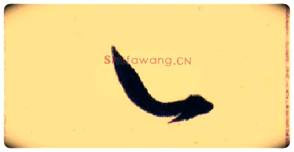 辶毛笔草书写法,摘自明韩道亨草诀百韵歌