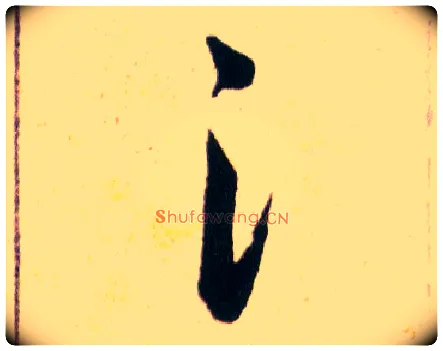 氵毛笔草书写法,摘自明韩道亨草诀百韵歌