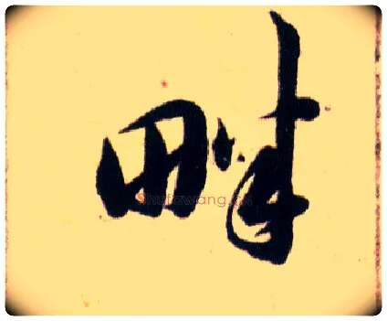 畔毛笔草书写法,摘自明韩道亨草诀百韵歌