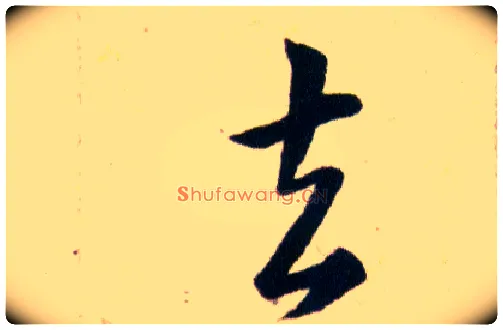 去毛笔草书写法,摘自明韩道亨草诀百韵歌