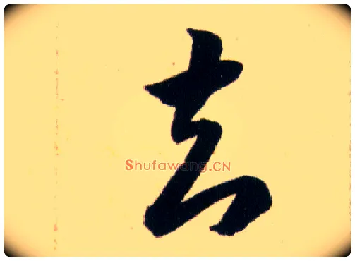 知毛笔草书写法,摘自明韩道亨草诀百韵歌