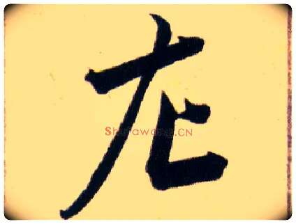 左毛笔草书写法,摘自明韩道亨草诀百韵歌