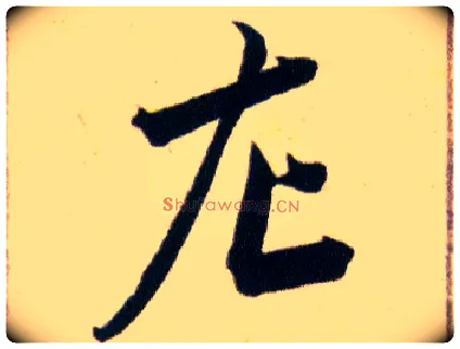 左毛笔草书写法,摘自明韩道亨草诀百韵歌