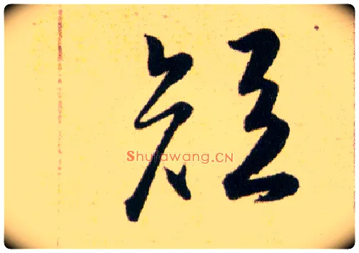 短毛笔草书写法,摘自明韩道亨草诀百韵歌