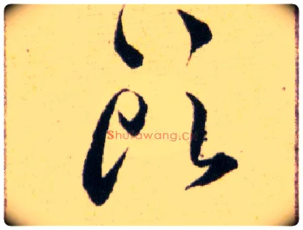 頭毛笔草书写法,摘自明韩道亨草诀百韵歌