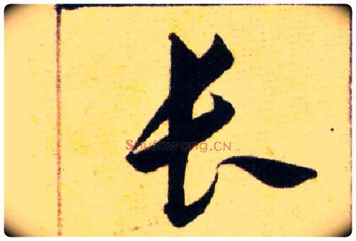 長毛笔草书写法,摘自明韩道亨草诀百韵歌