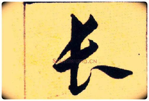 長毛笔草书写法,摘自明韩道亨草诀百韵歌
