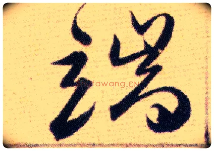 端毛笔草书写法,摘自明韩道亨草诀百韵歌