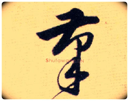 筆毛笔草书写法,摘自明韩道亨草诀百韵歌