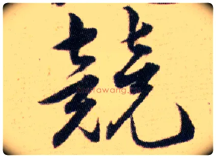 競毛笔草书写法,摘自明韩道亨草诀百韵歌