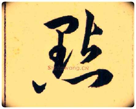 點毛笔草书写法,摘自明韩道亨草诀百韵歌