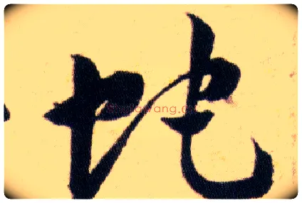 蛇毛笔草书写法,摘自明韩道亨草诀百韵歌