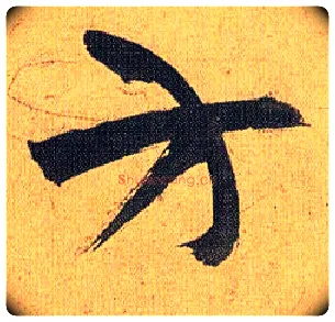 方毛笔草书写法,摘自明祝允明行草归田赋乐志论