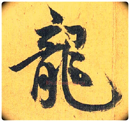 龍毛笔草书写法,摘自明祝允明行草归田赋乐志论
