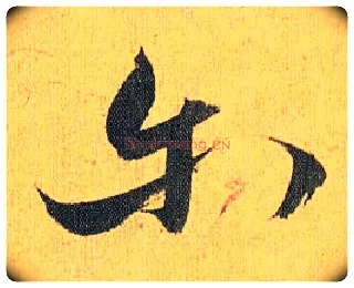 尔毛笔草书写法,摘自明祝允明行草归田赋乐志论