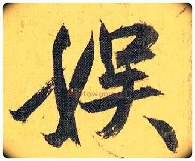娱毛笔草书写法,摘自明祝允明行草归田赋乐志论