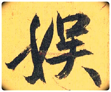 娱毛笔草书写法,摘自明祝允明行草归田赋乐志论