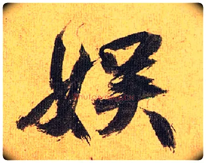 娱毛笔草书写法,摘自明祝允明行草归田赋乐志论