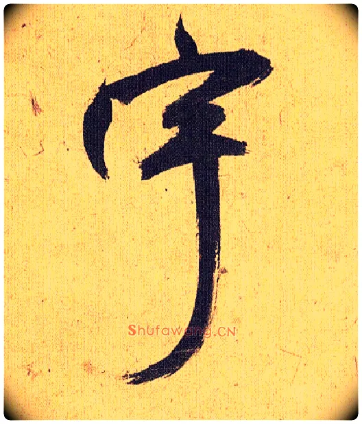 宇毛笔草书写法,摘自明祝允明行草归田赋乐志论