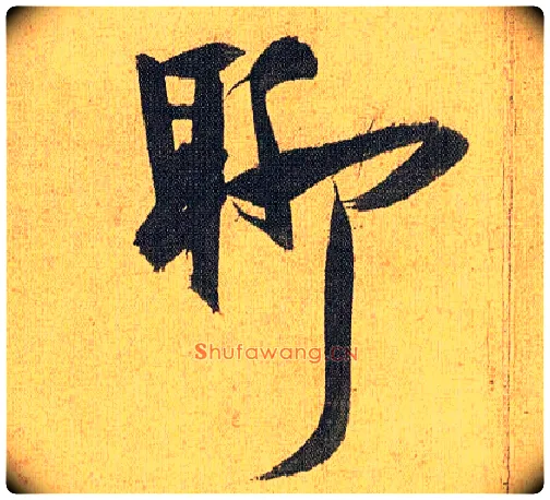 聊毛笔草书写法,摘自明祝允明行草归田赋乐志论
