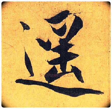 遥毛笔草书写法,摘自明祝允明行草归田赋乐志论