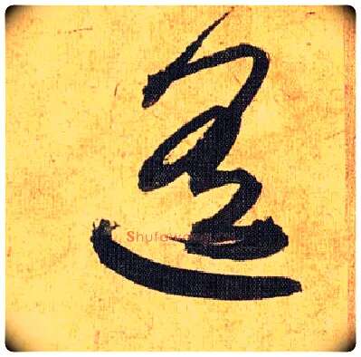遥毛笔草书写法,摘自明祝允明行草归田赋乐志论