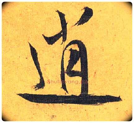 逍毛笔草书写法,摘自明祝允明行草归田赋乐志论