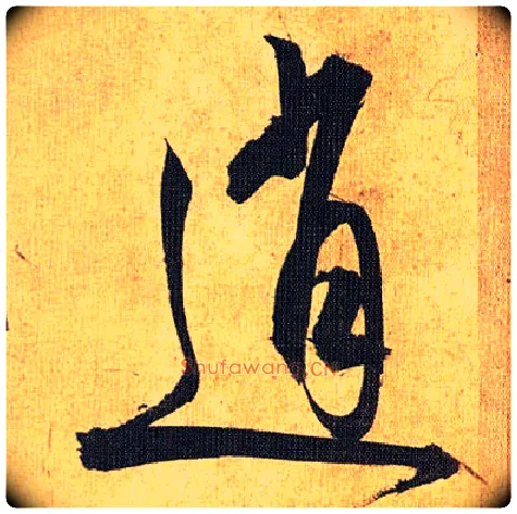 逍毛笔草书写法,摘自明祝允明行草归田赋乐志论