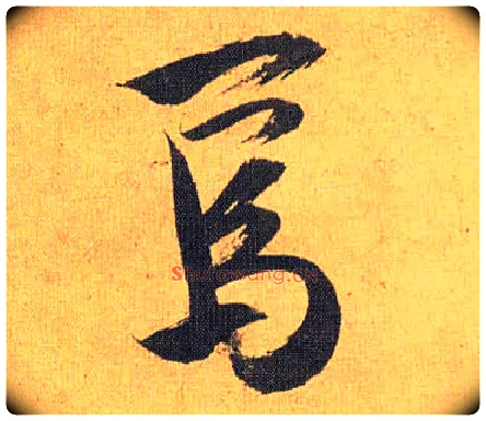 焉毛笔草书写法,摘自明祝允明行草归田赋乐志论