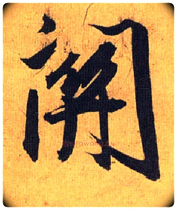 关毛笔草书写法,摘自明祝允明行草归田赋乐志论