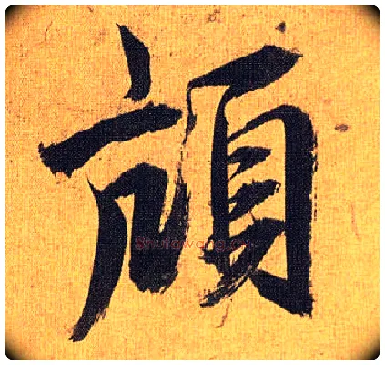 颃毛笔草书写法,摘自明祝允明行草归田赋乐志论