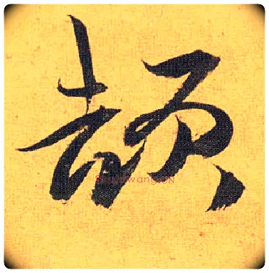 颉毛笔草书写法,摘自明祝允明行草归田赋乐志论