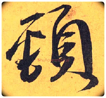 颈毛笔草书写法,摘自明祝允明行草归田赋乐志论