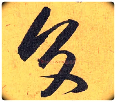 交毛笔草书写法,摘自明祝允明行草归田赋乐志论