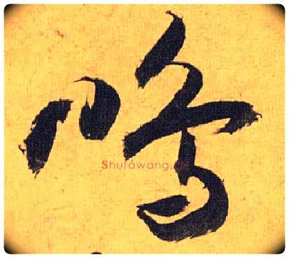 鸣毛笔草书写法,摘自明祝允明行草归田赋乐志论