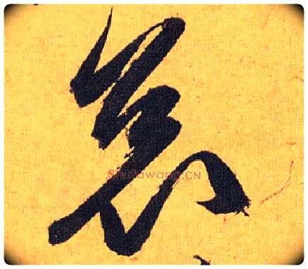 哀毛笔草书写法,摘自明祝允明行草归田赋乐志论