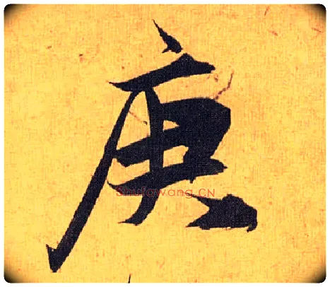 庚毛笔草书写法,摘自明祝允明行草归田赋乐志论