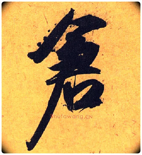 仓毛笔草书写法,摘自明祝允明行草归田赋乐志论